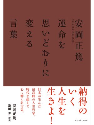 cover image of 安岡正篤　運命を思いどおりに変える言葉